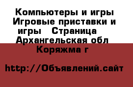 Компьютеры и игры Игровые приставки и игры - Страница 3 . Архангельская обл.,Коряжма г.